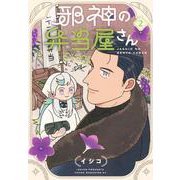邪神の弁当屋さん（2）(ヤンマガKCスペシャル) [コミック]