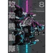 攻殻機動隊 THE HUMAN ALGORITHM（8）（KCデラックス） [コミック]