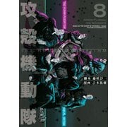 攻殻機動隊　THE　HUMAN　ALGORITHM（8）(KCデラックス) [コミック]