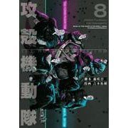 攻殻機動隊　THE　HUMAN　ALGORITHM（8）(KCデラックス) [コミック]