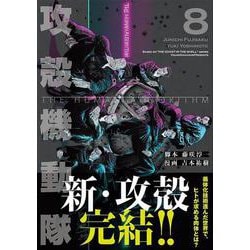 攻殻機動隊 THE HUMAN ALGORITHM 1-8巻　全巻セット 51NEcY132JL._SY200_QL15_.jpg