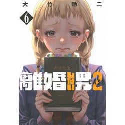 離婚しない男　CASE2（6）(ヤンマガKCスペシャル) [コミック]