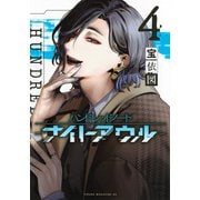 ハンドレッドノート－ナイトアウル－（4）　　(ヤンマガKCスペシャル) [コミック]