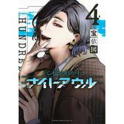 ハンドレッドノート－ナイトアウル－（4）　　(ヤンマガKCスペシャル) [コミック]