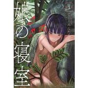 娘の寝室（3）(ヤンマガKCスペシャル) [コミック]