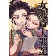 女北斎大罪記（2）(ヤンマガKCスペシャル) [コミック]