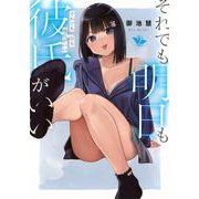それでも明日も彼氏がいい（2）(ヤンマガKCスペシャル) [コミック]