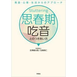 思春期吃音とのつきあい方―発話・心理・生活からのアプローチ [単行本]