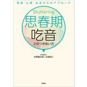思春期吃音とのつきあい方―発話・心理・生活からのアプローチ [単行本]