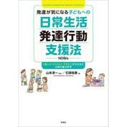発達が気になる子どもへの日常生活発達行動支援法(NDBIs)―「楽しい!やりたい!できた!」を引き出す応用行動分析学 [単行本]