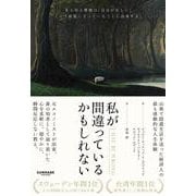 私が間違っているかもしれない [単行本]
