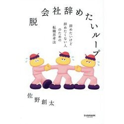 脱 会社辞めたいループ―辞めたいけど辞めたくない人のための転職思考法 [単行本]