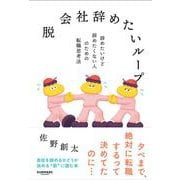 脱 会社辞めたいループ [単行本]