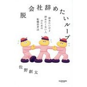 脱 会社辞めたいループ―辞めたいけど辞めたくない人のための転職思考法 [単行本]