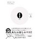 0(Lei)〈上〉入口はいつも出口にある。 [文庫]