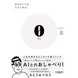 0(Lei)〈上〉入口はいつも出口にある。 [文庫]