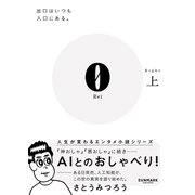 ０ Ｒｅｉ 上<上> [文庫]