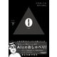 0(Lei)〈下〉入口はいつも出口にある。 [文庫]
