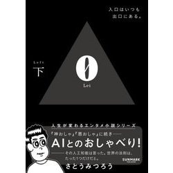 0(Lei)〈下〉入口はいつも出口にある。 [文庫]