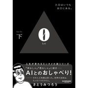 ０ Ｌｅｉ 下<下> [文庫]