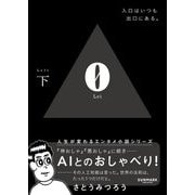 0(Lei)〈下〉入口はいつも出口にある。 [文庫]