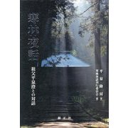 寒林夜話―祖父平泉澄との対話 [単行本]