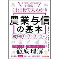 これ1冊で丸わかり農業与信の基本 [単行本]