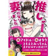 推しが妻になりました [単行本]