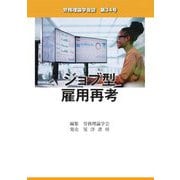 労務理論学会誌〈第34号〉ジョブ型雇用再考 [単行本]