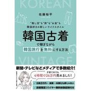 “推し活” も“旅” も“お金” も韓国好きの新しいライフスタイル　韓国古着で稼ぎながら 韓国旅行を無料にする方法 [単行本]