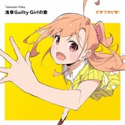 浅草Guilty Girlの歌