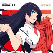 HIBANA-火花-