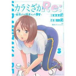 カラミざかRe：　転生したら坊主だったDT（3）(ヤンマガKCスペシャル) [コミック]