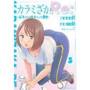 カラミざかRe：　転生したら坊主だったDT（3）(ヤンマガKCスペシャル) [コミック]
