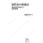 室町史の新論点　混沌の時代を読みとく研究最前線(星海社新書) [新書]