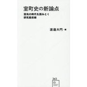 室町史の新論点―混沌の時代を読みとく研究最前線(星海社新書) [新書]