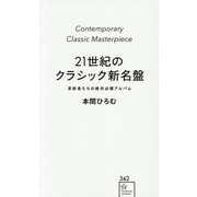 21世紀のクラシック新名盤―革新者たちの絶対必聴アルバム(星海社新書) [新書]