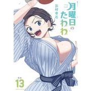 月曜日のたわわ（13）(ヤンマガKCスペシャル) [コミック]