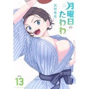 月曜日のたわわ（13）(ヤンマガKCスペシャル) [コミック]