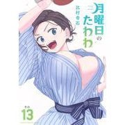 月曜日のたわわ（13）(ヤンマガKCスペシャル) [コミック]