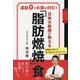 日体大教授が教える「脂肪燃焼」食―運動0でお腹が凹む! [単行本]