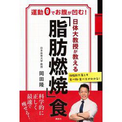 日体大教授が教える　「脂肪燃焼」食　運動0でお腹が凹む！ [単行本]