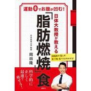 日体大教授が教える　「脂肪燃焼」食　運動0でお腹が凹む！ [単行本]