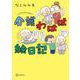 コミックエッセイ　介護わはは絵日記 [単行本]