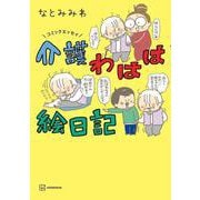コミックエッセイ　介護わはは絵日記 [単行本]