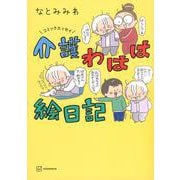 コミックエッセイ　介護わはは絵日記 [単行本]