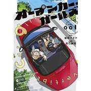 オープンカー・ガールズ（1）（ヤンマガKCスペシャル） [コミック]