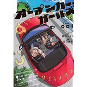 オープンカー・ガールズ（1）(ヤンマガKCスペシャル) [コミック]