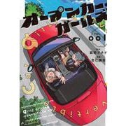 オープンカー・ガールズ（1）(ヤンマガKCスペシャル) [コミック]