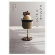 大人シックな冷たいスイーツ―暑い日も、そうでない日も、365日食べたい [単行本]